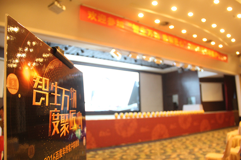 “智生萬物 度聚匠心”2016百度年終客戶答謝會(huì)圓滿落幕！