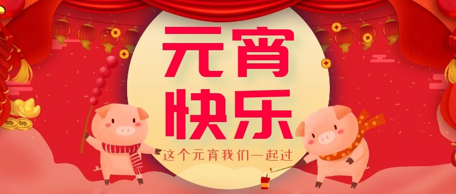 正月十五元宵節(jié)，正月十六逛廟會，安排！